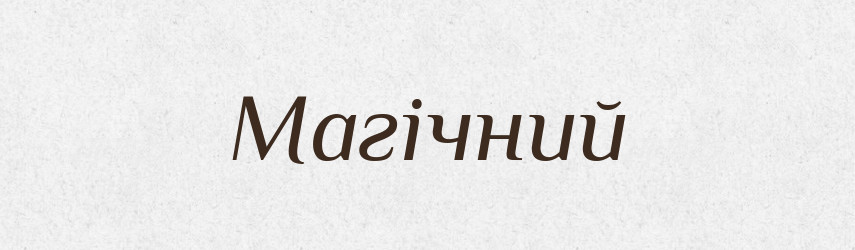 Магічний — Словник чужомовних слів і термінів