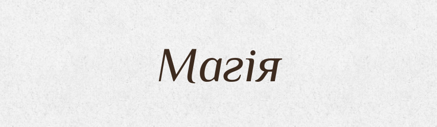 Магія — Словник чужомовних слів і термінів