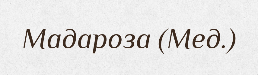 Мадароза (Мед.) — Словник чужомовних слів і термінів