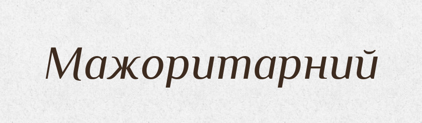 Мажоритарний — Словник чужомовних слів і термінів
