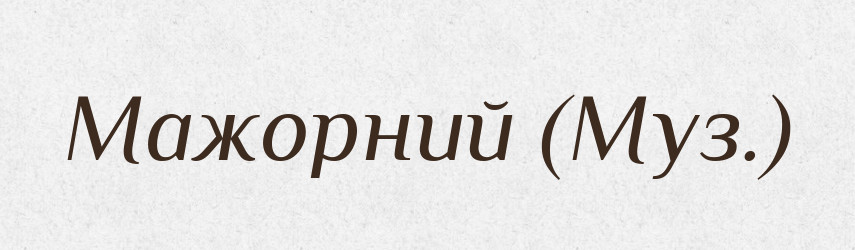 Мажорний (Муз.) — Словник чужомовних слів і термінів