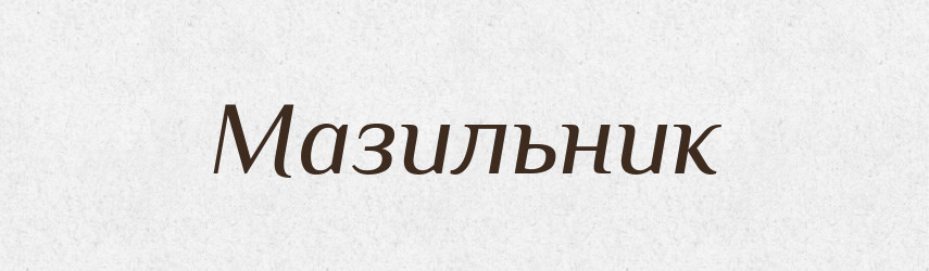 Мазильник — Словник чужомовних слів і термінів