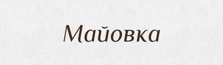 Майовка — Словник чужомовних слів і термінів
