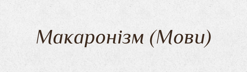 Макаронізм (Мови) — Словник чужомовних слів і термінів