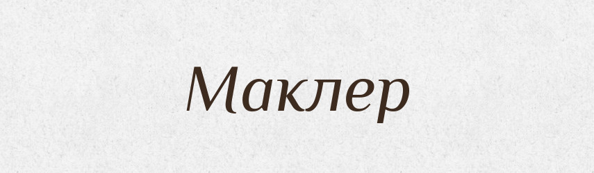 Маклер — Словник чужомовних слів і термінів