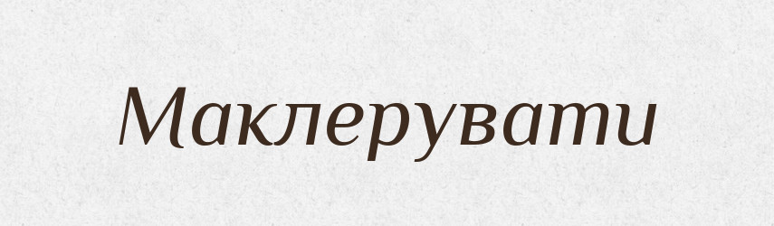Маклерувати — Словник чужомовних слів і термінів
