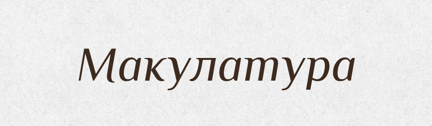 Макулатура — Словник чужомовних слів і термінів