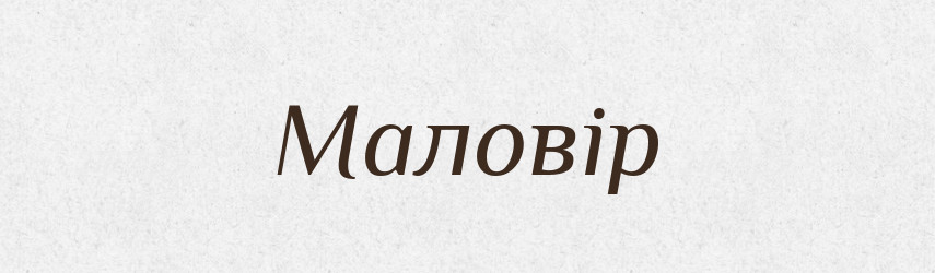 Маловір — Словник чужомовних слів і термінів