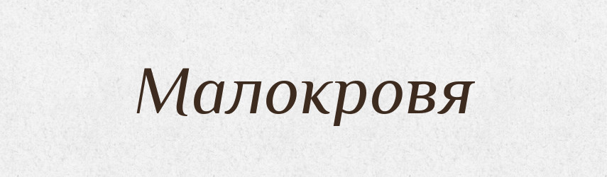 Малокровя — Словник чужомовних слів і термінів