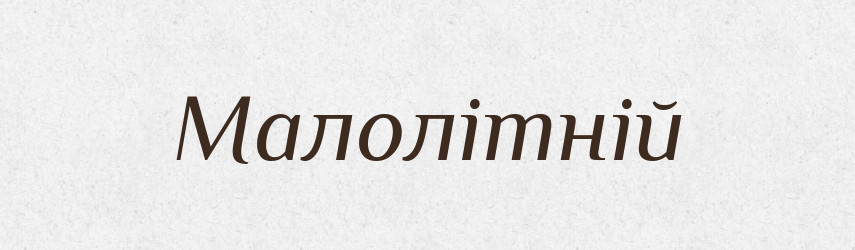 Малолітній — Словник чужомовних слів і термінів