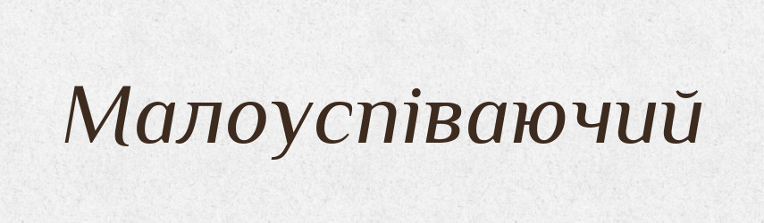 Малоуспіваючий — Словник чужомовних слів і термінів