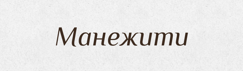 Манежити — Словник чужомовних слів і термінів