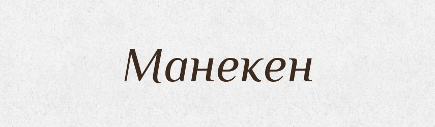 Манекен — Словник чужомовних слів і термінів