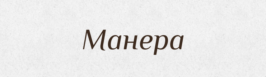 Манера — Словник чужомовних слів і термінів