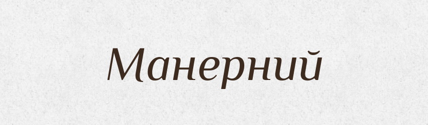 Манерний — Словник чужомовних слів і термінів