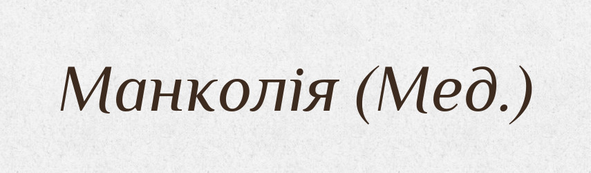 Манколія (Мед.) — Словник чужомовних слів і термінів