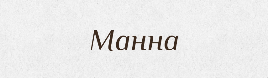 Манна — Словник чужомовних слів і термінів