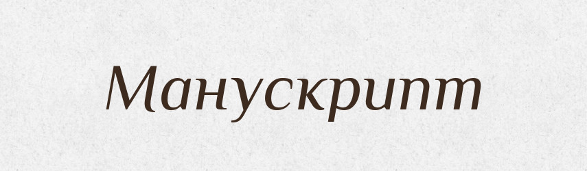 Манускрипт — Словник чужомовних слів і термінів