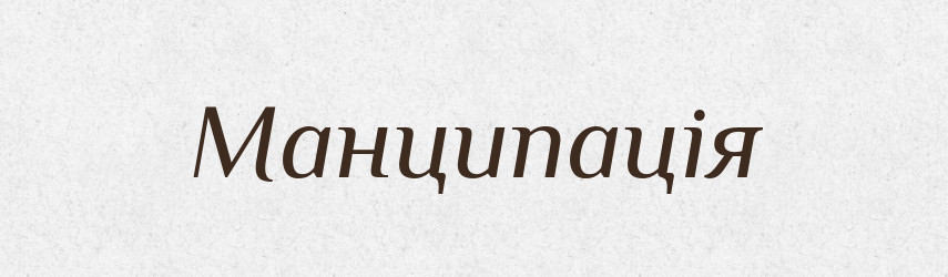 Манципація — Словник чужомовних слів і термінів