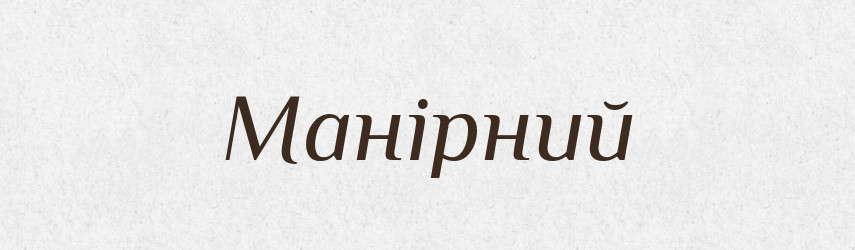 Манірний — Словник чужомовних слів і термінів
