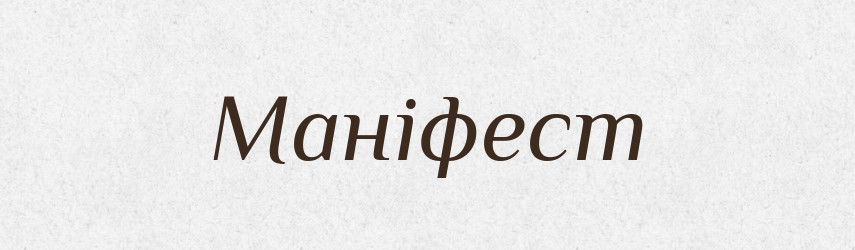 Маніфест — Словник чужомовних слів і термінів