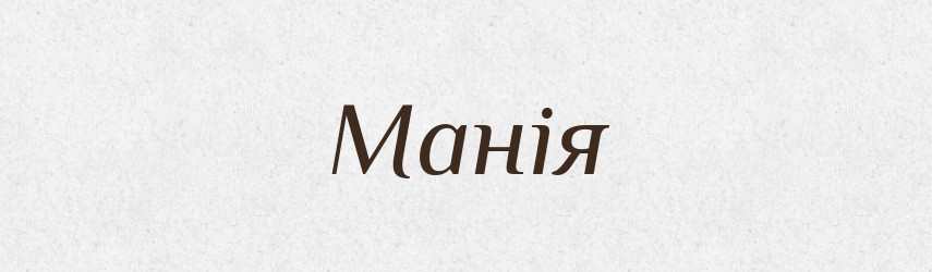 Манія — Словник чужомовних слів і термінів