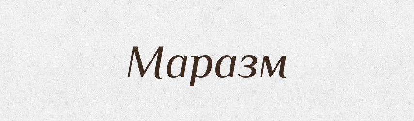 Маразм — Словник чужомовних слів і термінів