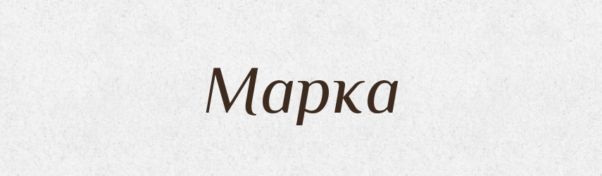 Марка — Словник чужомовних слів і термінів