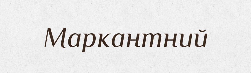 Маркантний — Словник чужомовних слів і термінів