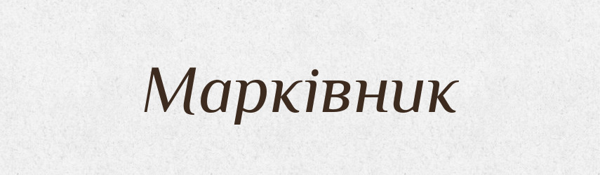 Марківник — Словник чужомовних слів і термінів