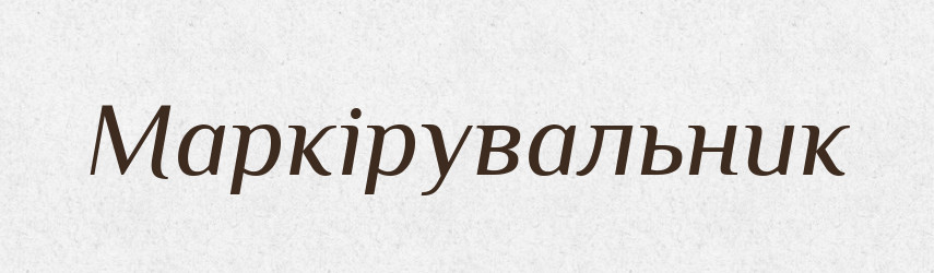 Маркірувальник — Словник чужомовних слів і термінів