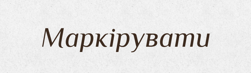 Маркірувати — Словник чужомовних слів і термінів