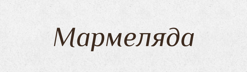 Мармеляда — Словник чужомовних слів і термінів