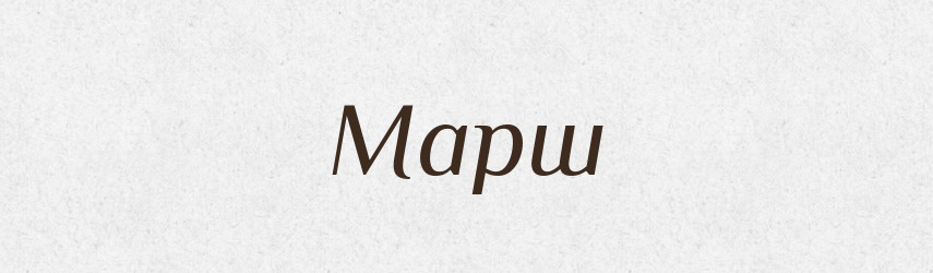 Марш — Словник чужомовних слів і термінів