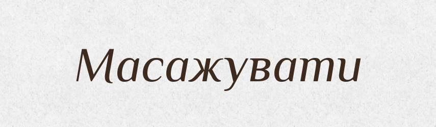 Масажувати — Словник чужомовних слів і термінів