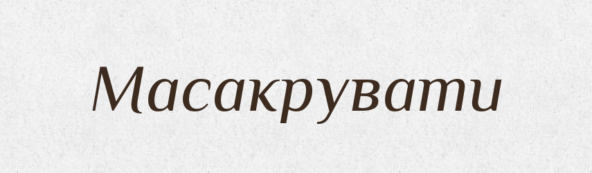 Масакрувати — Словник чужомовних слів і термінів