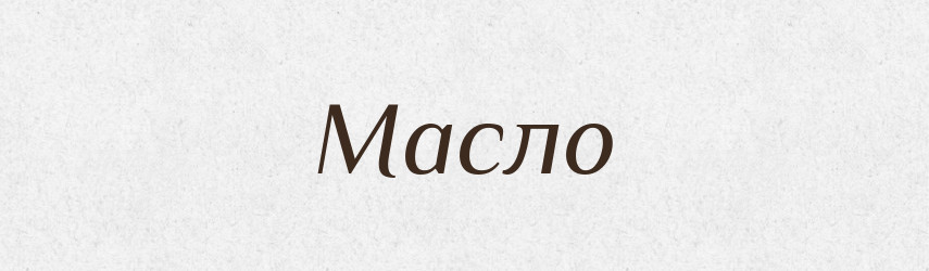 Масло — Словник чужомовних слів і термінів