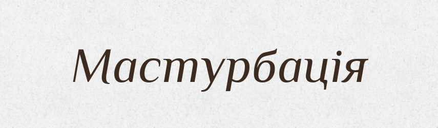 Мастурбація — Словник чужомовних слів і термінів