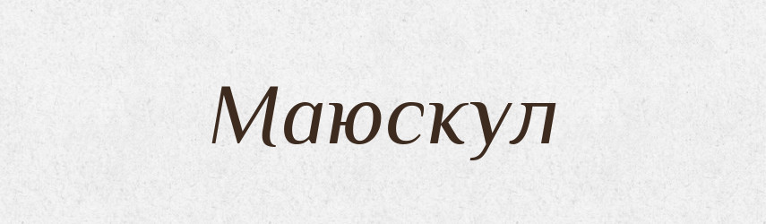 Маюскул — Словник чужомовних слів і термінів