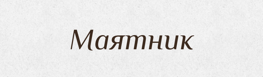 Маятник — Словник чужомовних слів і термінів