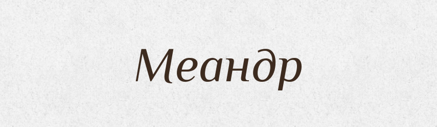 Меандр — Словник чужомовних слів і термінів