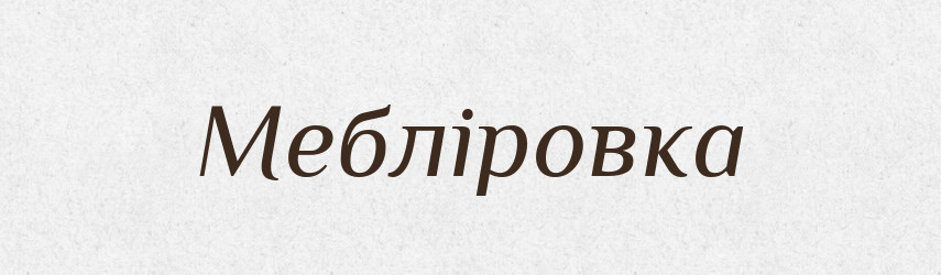Мебліровка — Словник чужомовних слів і термінів
