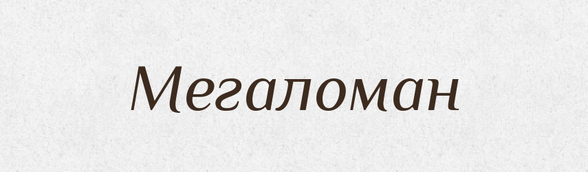 Мегаломан — Словник чужомовних слів і термінів