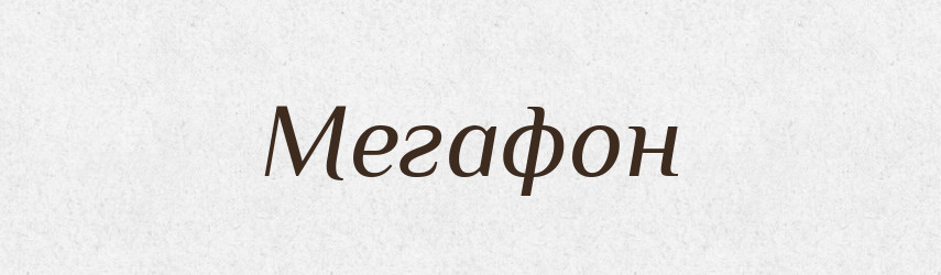 Мегафон — Словник чужомовних слів і термінів