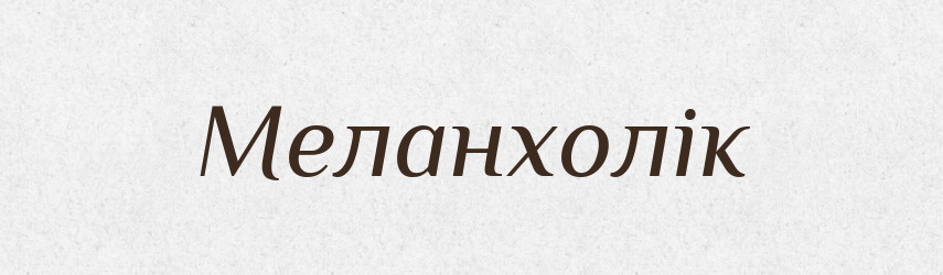 Меланхолік — Словник чужомовних слів і термінів
