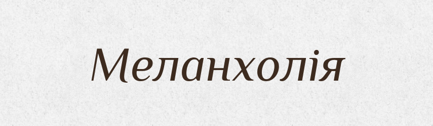 Меланхолія — Словник чужомовних слів і термінів
