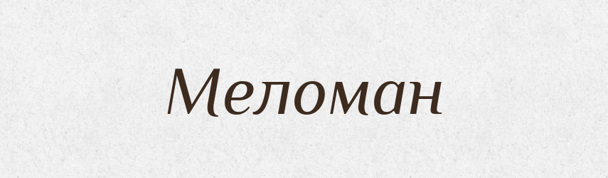 Меломан — Словник чужомовних слів і термінів