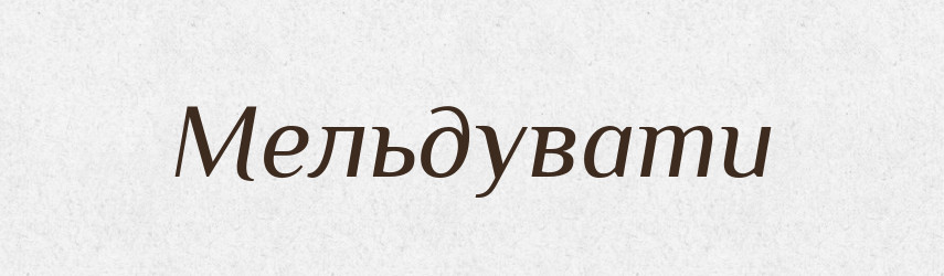 Мельдувати — Словник чужомовних слів і термінів