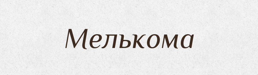Мелькома — Словник чужомовних слів і термінів