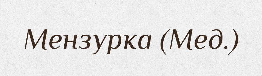 Мензурка (Мед.) — Словник чужомовних слів і термінів